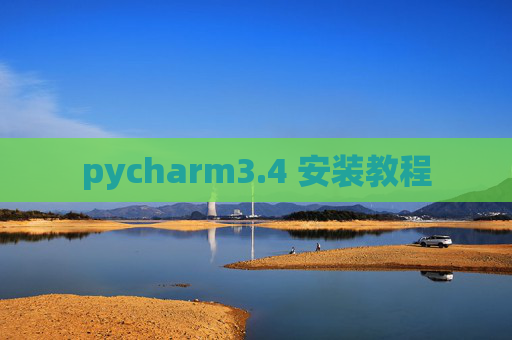 pycharm3.4 安装教程 pycharm3.4 安装教程